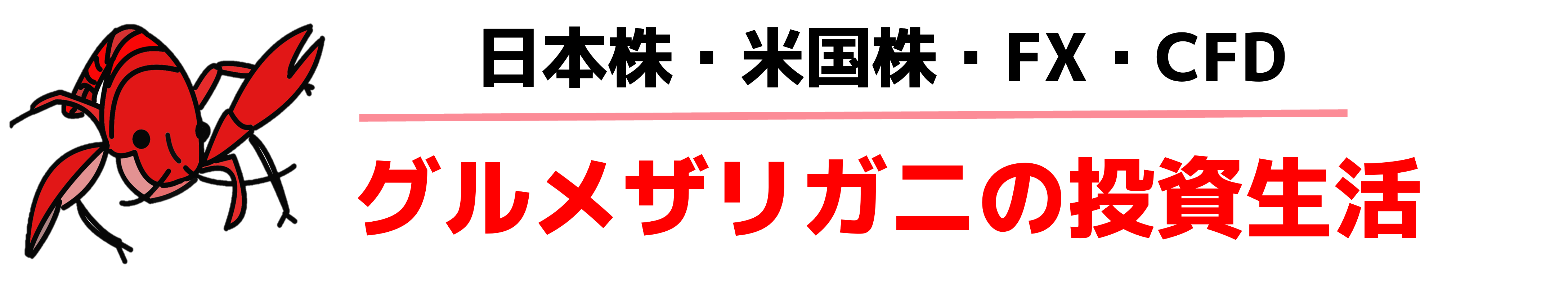 グルメザリガニの投資生活